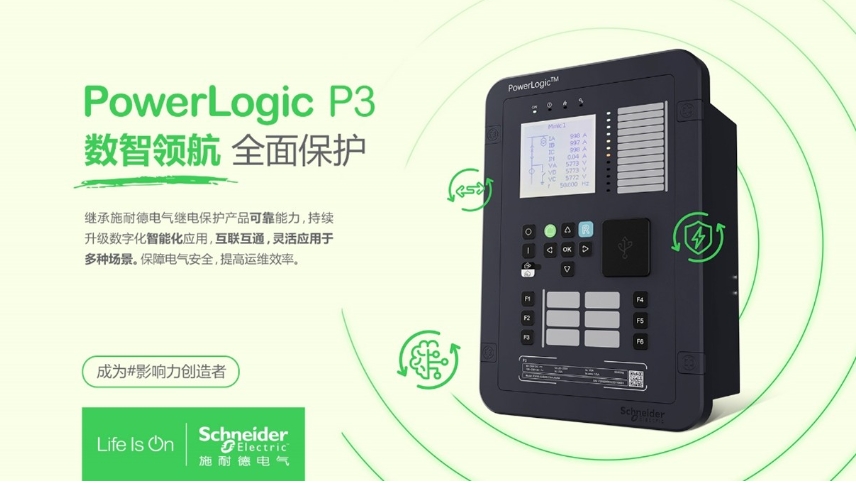 施耐德電氣PowerLogic P3數字繼電保護裝置，數智領航 全面保護